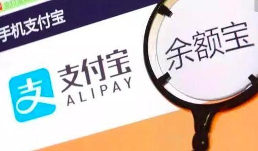支付宝余额宝提现要手续费吗（余额宝服务费收取标准）