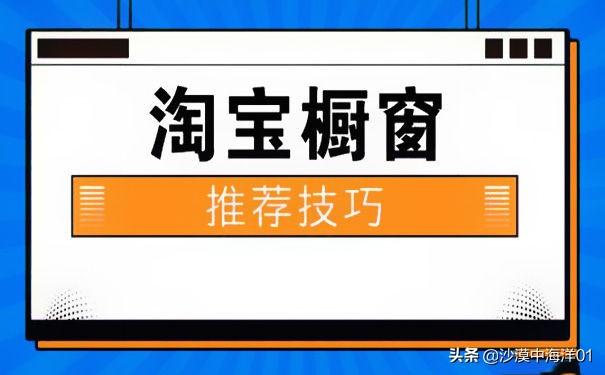 淘宝橱窗推荐怎么设置?