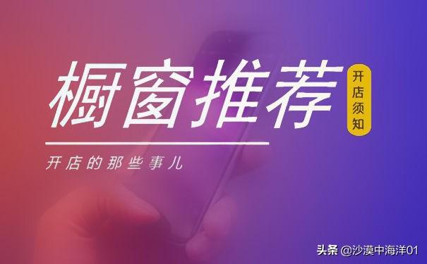 淘宝橱窗推荐怎么设置?