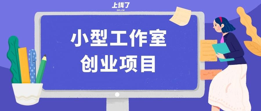 2021年工作室做什么赚钱（互联网工作室暴利项目推荐）