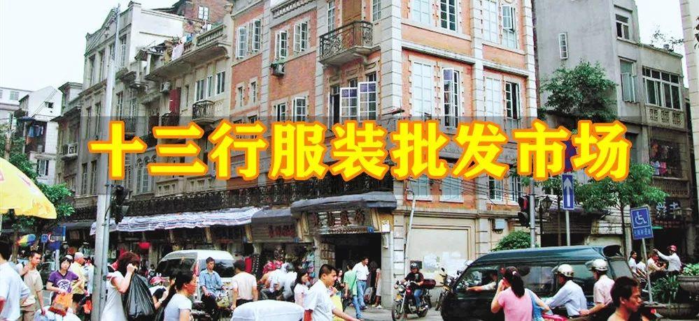 广州比较便宜批发市场（衣服批发商的进货渠道）