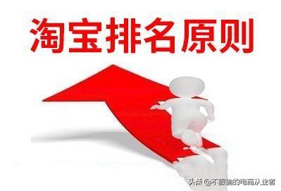 淘宝排名如何靠前?掌握4个原则