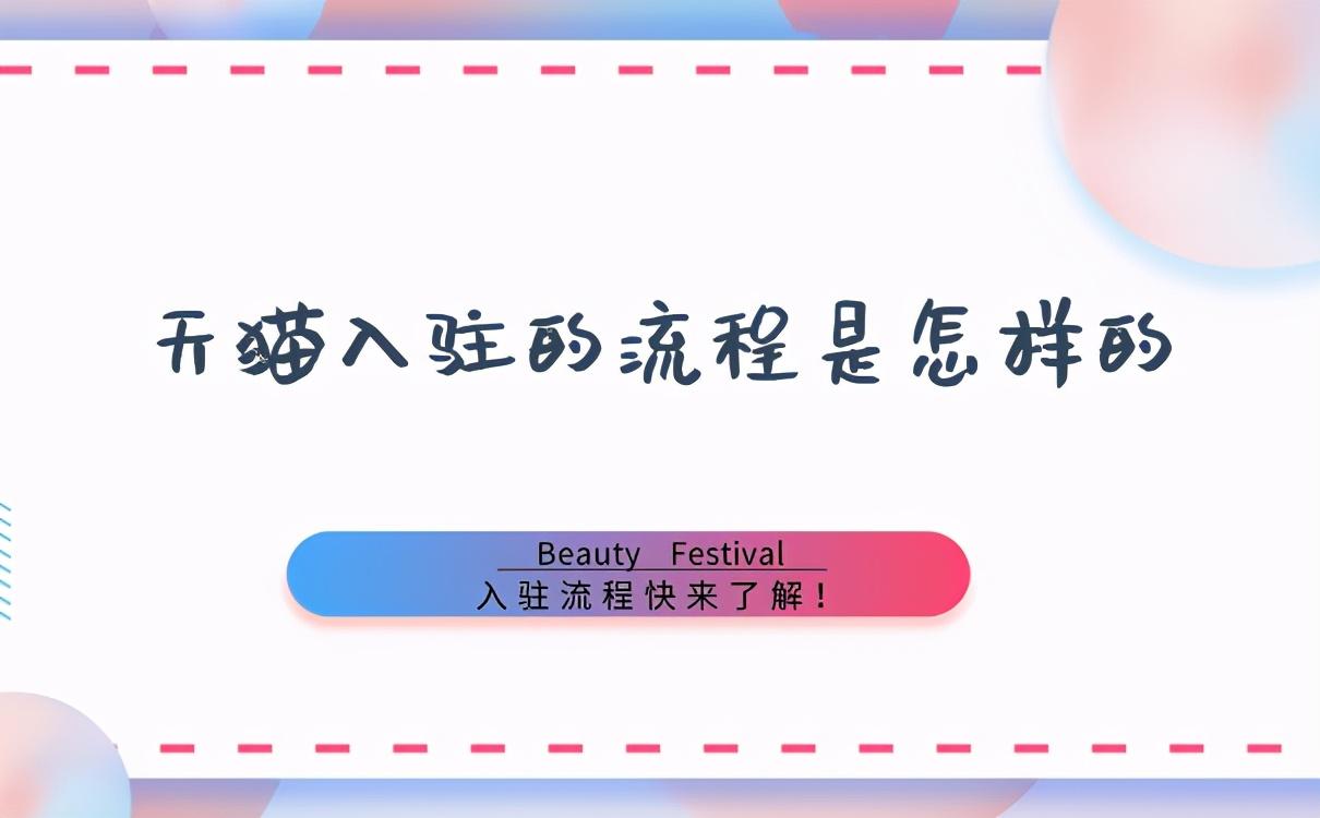 天猫入驻的流程是怎样的?入驻流程快来了解