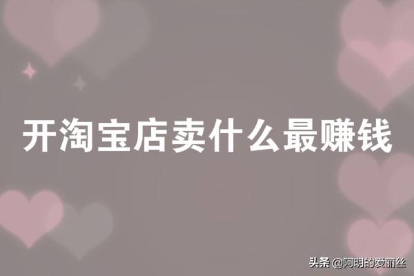 在淘宝上卖什么最赚钱（免费教你淘宝选品技巧）