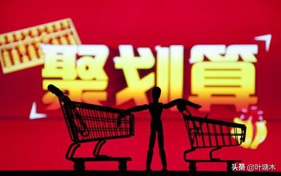 淘宝预售,看似便宜的背后,你知道自己是怎么被坑的吗?