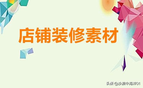 免费网店装修模板网站（手把手教你找网店装修素材）