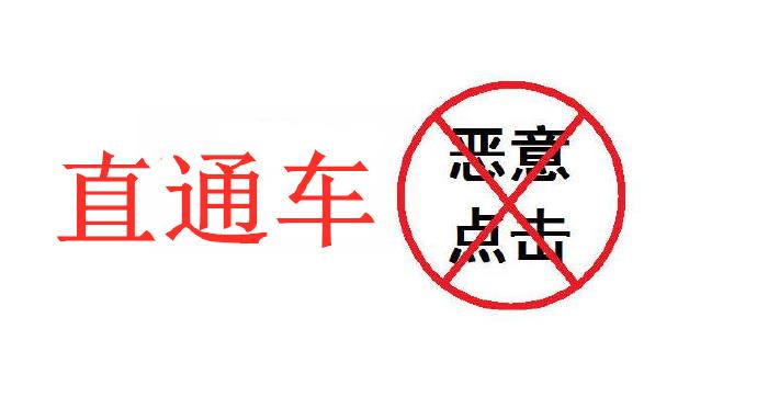 直通车遭遇恶意点击怎么办?看完后大可放心