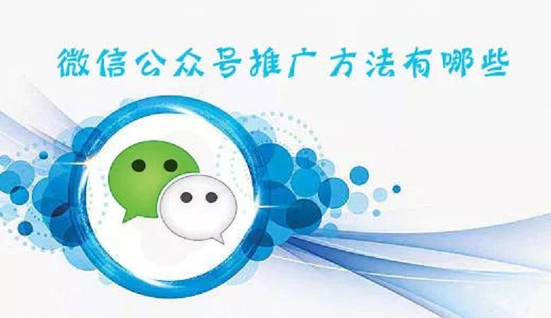 干货:怎样才能把自己的微信公众号推广出去?