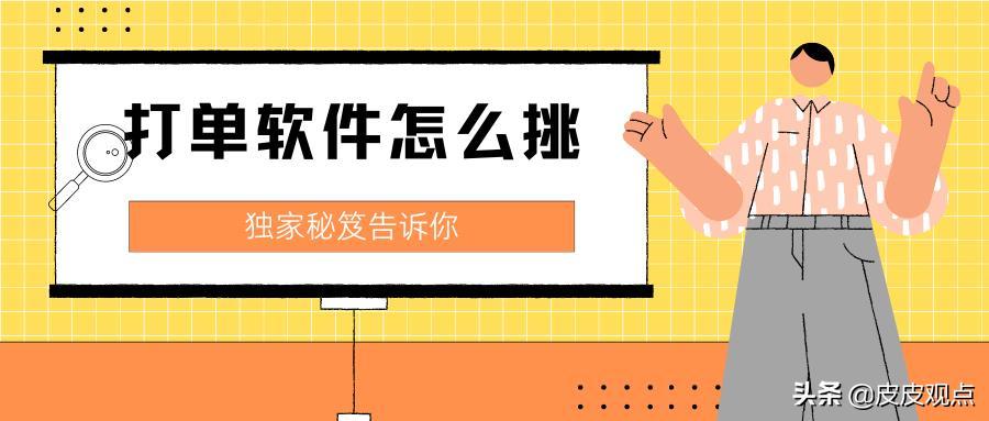 打单软件有哪些（打单软件挑选攻略）