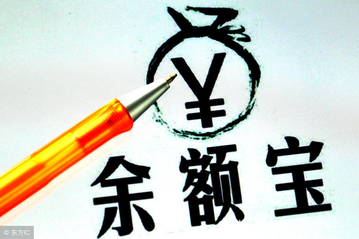 把钱放在余额宝里安全吗会不会变少（余额宝风险解读）