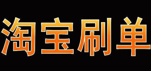网上淘宝客服兼职是不是骗子?可以赚到钱吗?