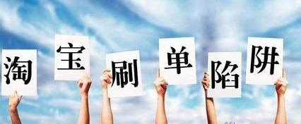 网上淘宝客服兼职是不是骗子?可以赚到钱吗?