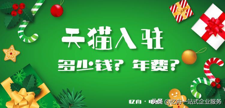 入驻天猫多少钱,天猫入住需要支付怎样的费用