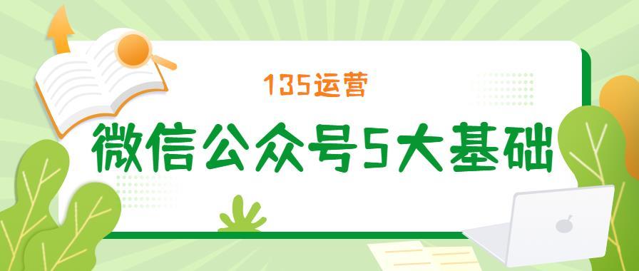 5个基础技巧,助你运营好微信公众号