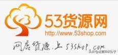 开网店没有货源怎么办?电商人收藏已久的16个货源网站分享给你