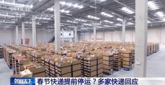 2021年春节快递提前停运?多家快递回应:过年不打烊