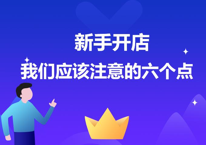淘宝开店流程及注意事项（淘宝开店实用技巧分享）
