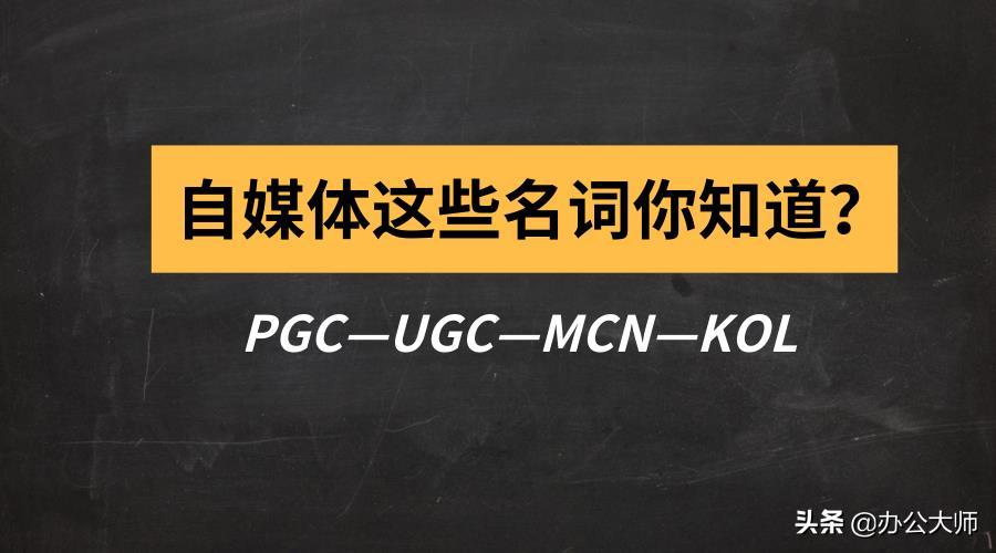 互联网pgc是什么意思（科普自媒体口头禅pgc和ugc区别）