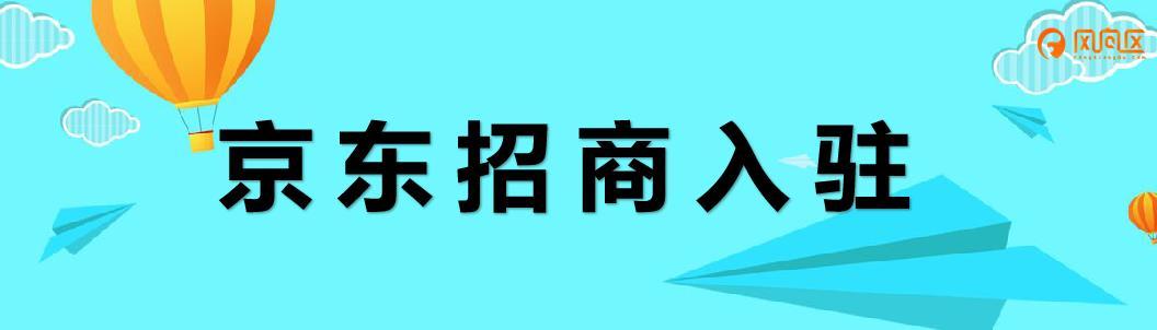 京东招商入驻官网（京东商家入驻详细规则）