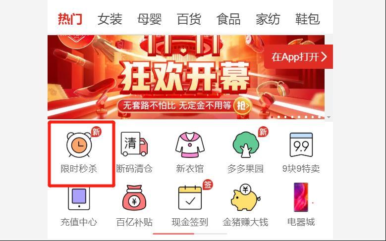 成功率99.9%的活动报名经验——拼多多限时秒杀