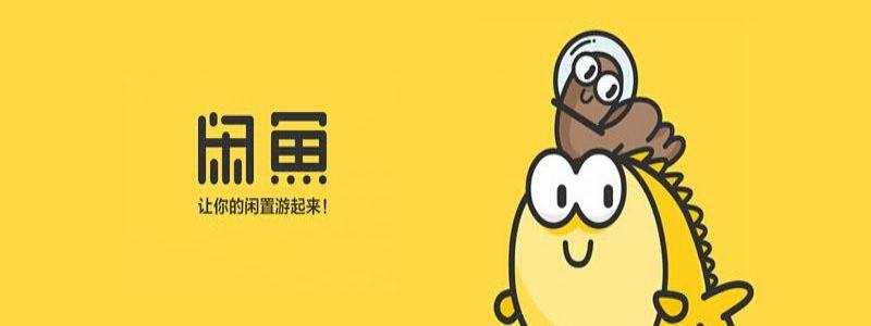 闲鱼和转转哪个好一点（全面评测两者可信度）