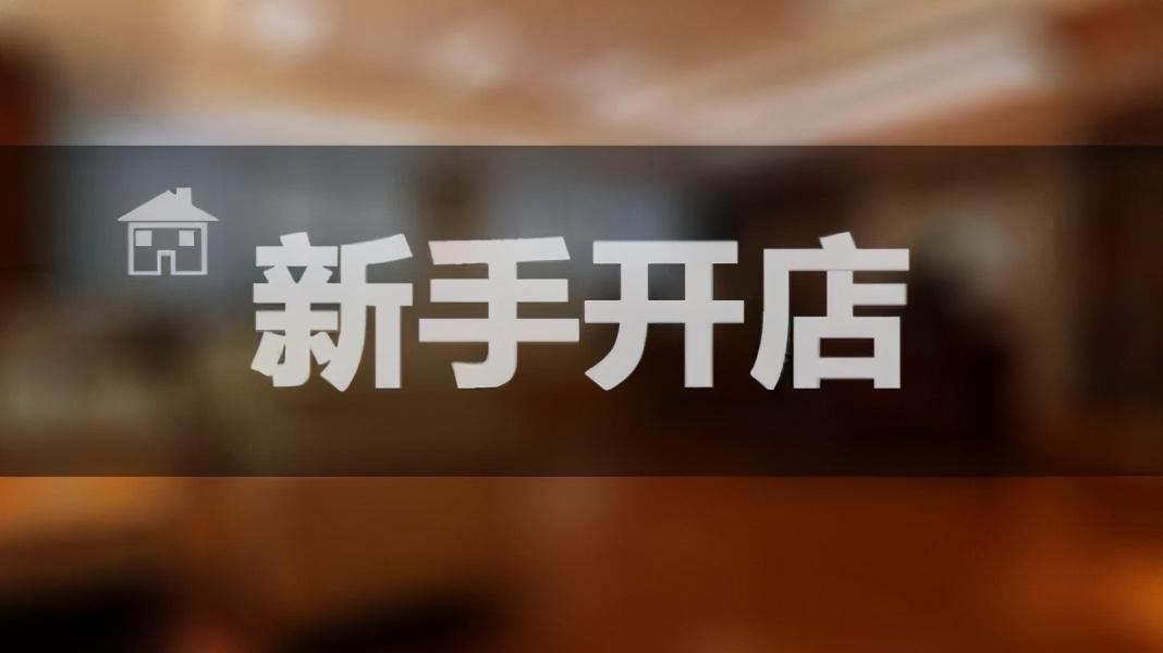 了解2020年开网店的详细步骤,让商家少走弯路