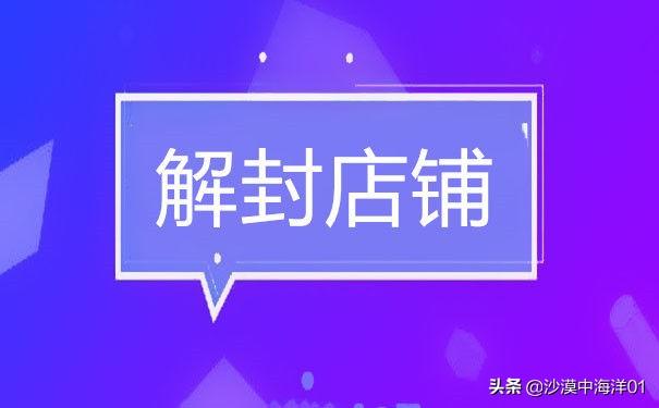 网店被封如何解封