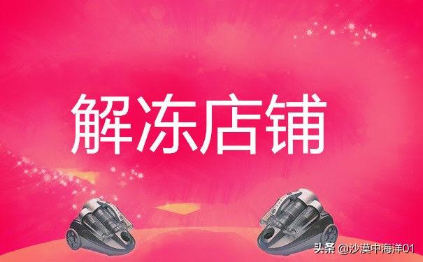 网店被封如何解封