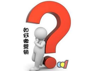 微营销是什么时候出来的（分享常见的营销手段）
