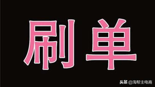 淘宝为什么越来越多的人刷单?刷单的利弊有哪些?