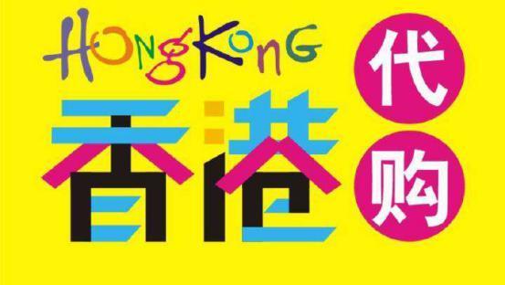 香港代购具体是怎么赚钱的?这3种模式你一定要知道