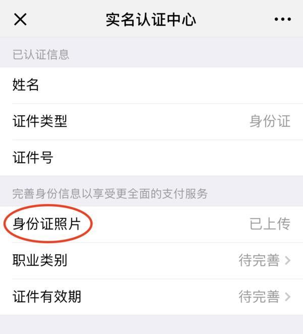 微信如何上传身份证