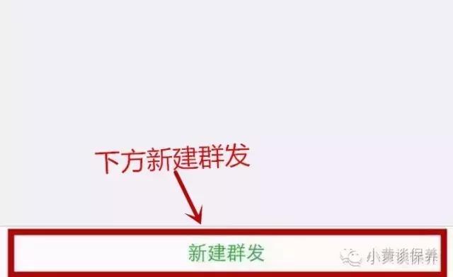 微信零基础操作:群发助手教程
