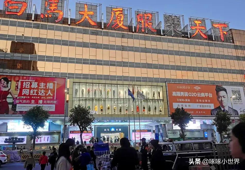 广州服装批发市场重新洗盘,实力最强花落哪家,谁家又成昔日黄花