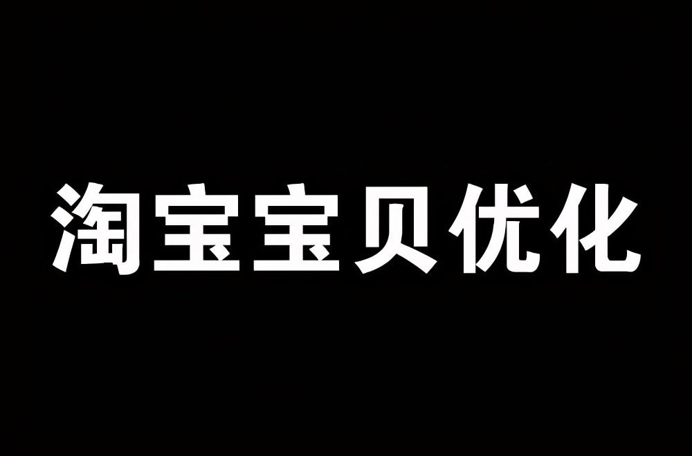 淘宝宝贝如何进行优化?两个核心点,帮你快速高效提高搜索流量