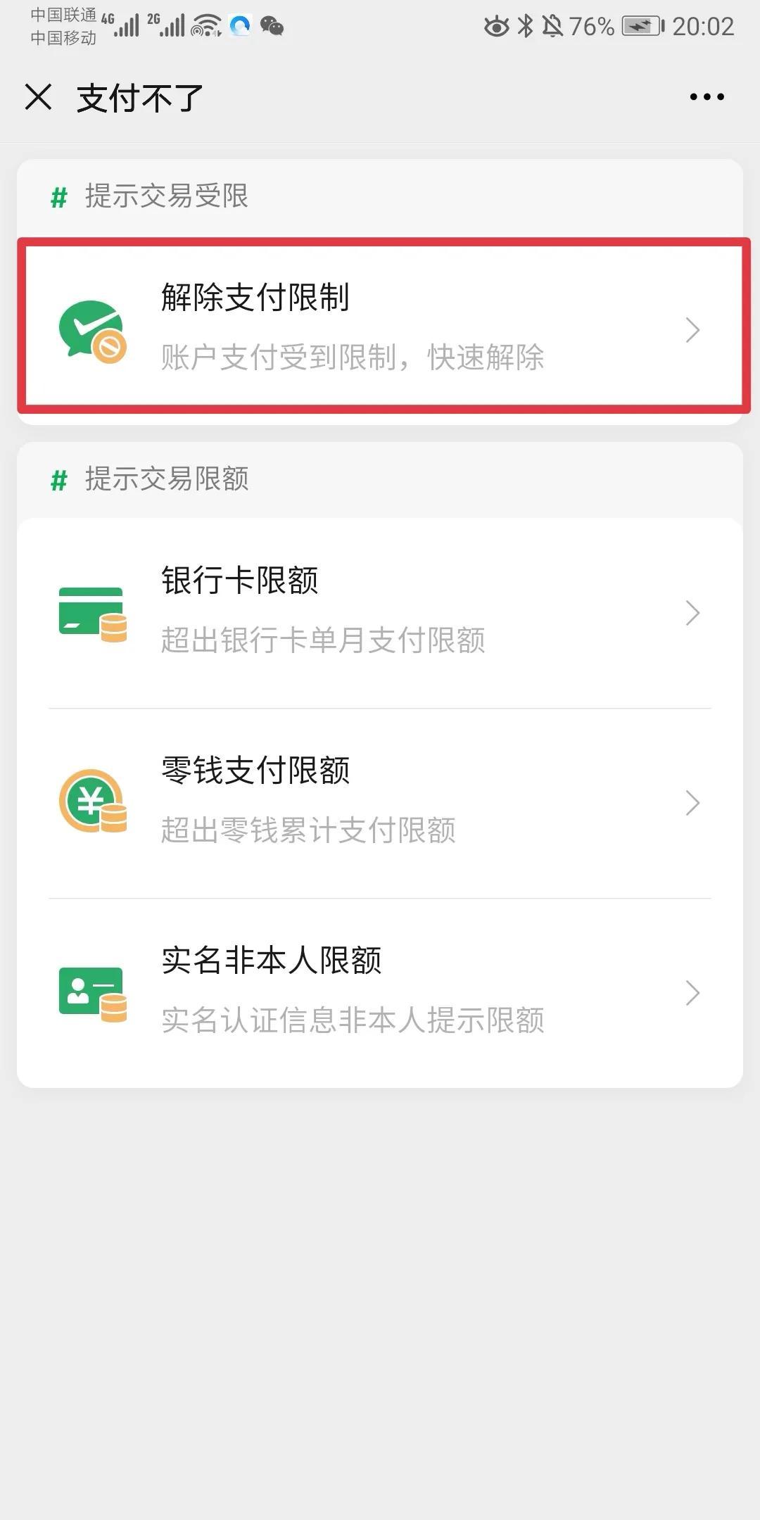 如何解除微信支付限制?