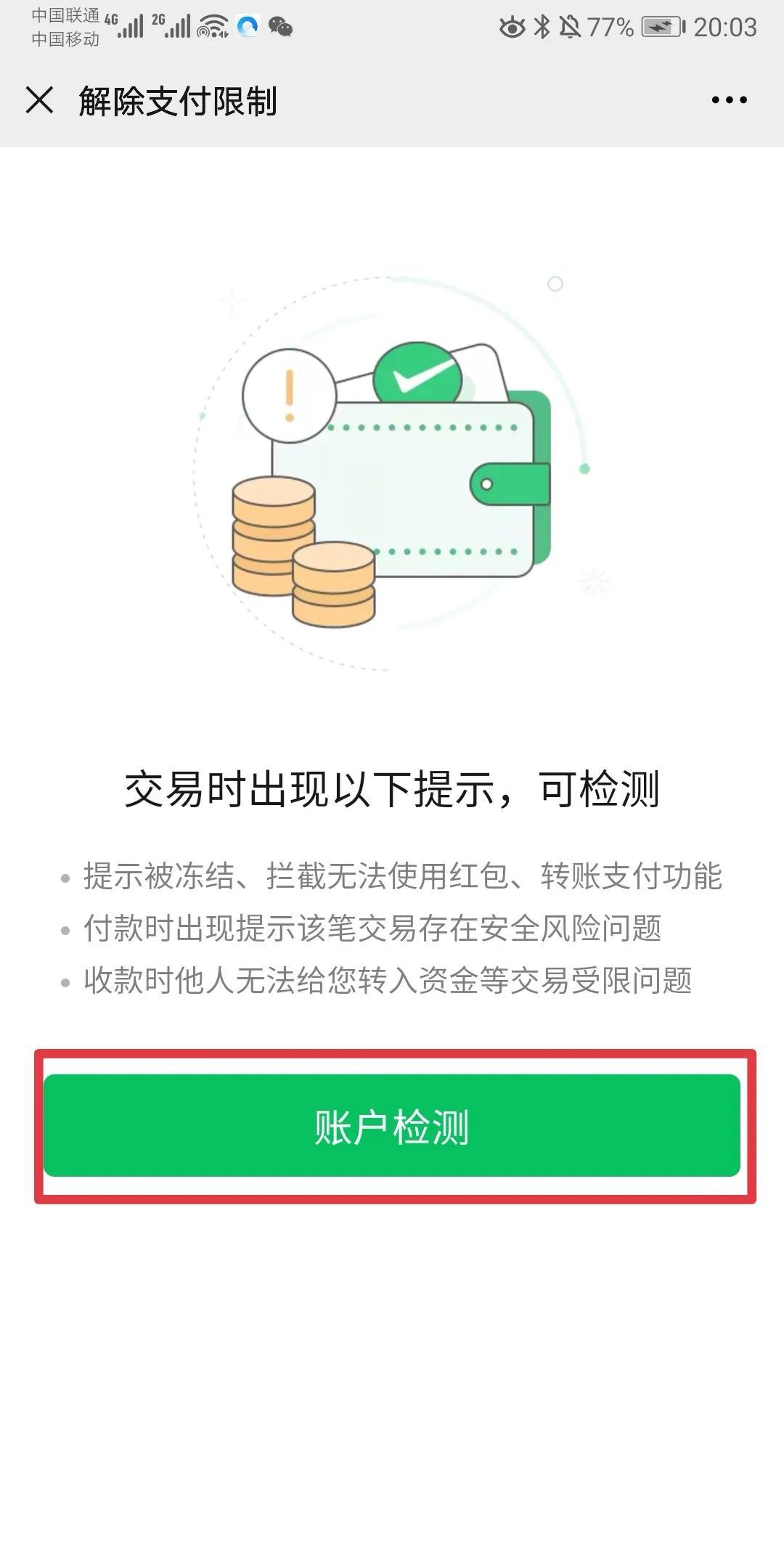 如何解除微信支付限制?