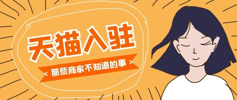 2021天猫入驻条件及费用（天猫店铺怎么入驻）