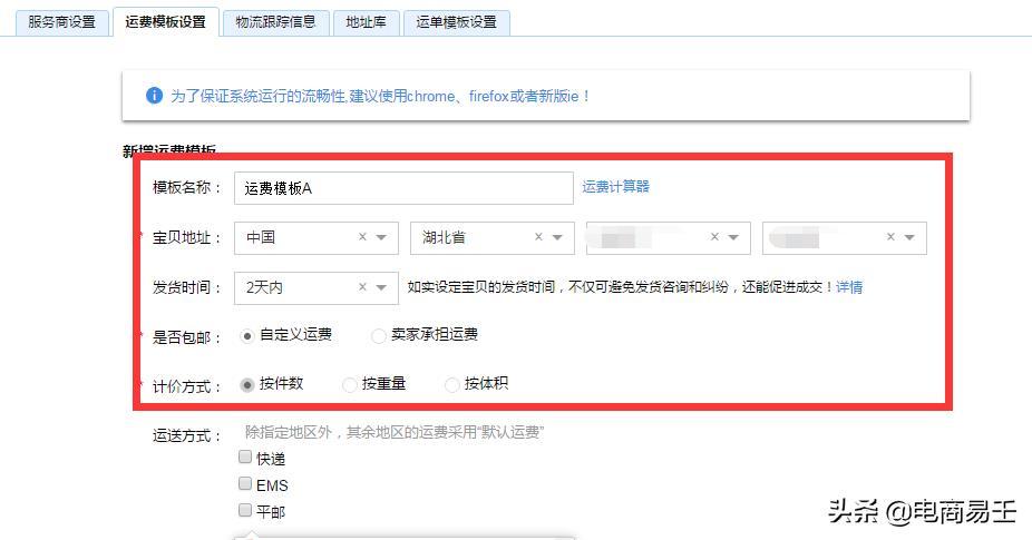 淘宝电商:新手卖家必看的发货模板设置步骤详解