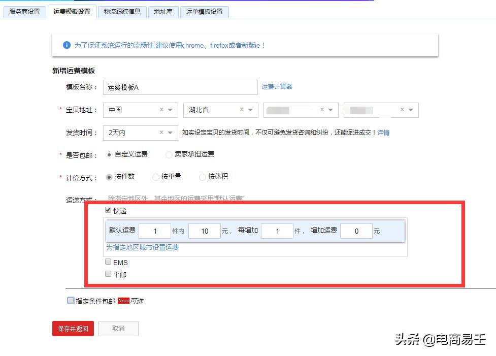 淘宝电商:新手卖家必看的发货模板设置步骤详解