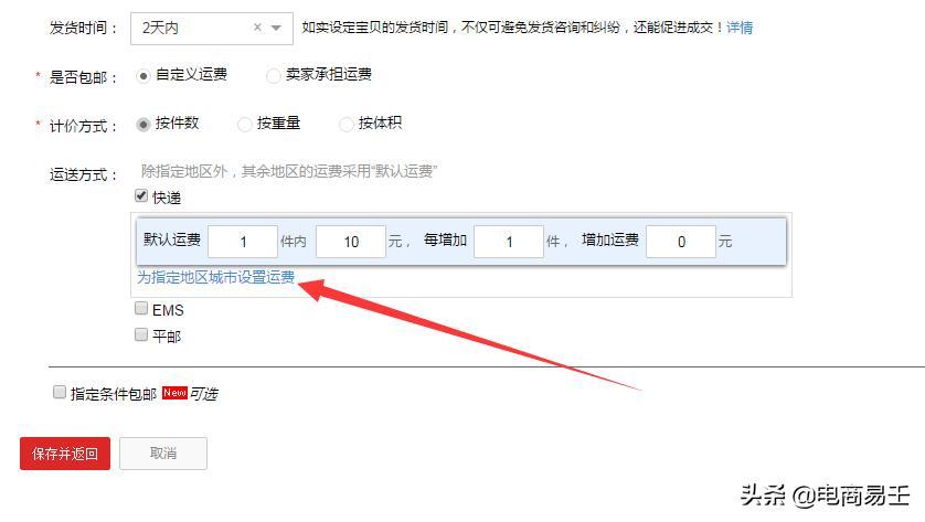 淘宝电商:新手卖家必看的发货模板设置步骤详解