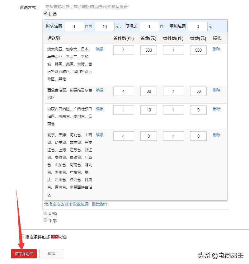 淘宝电商:新手卖家必看的发货模板设置步骤详解