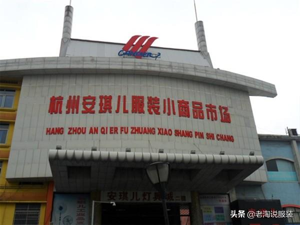 杭州服装批发市场拿货大攻略
