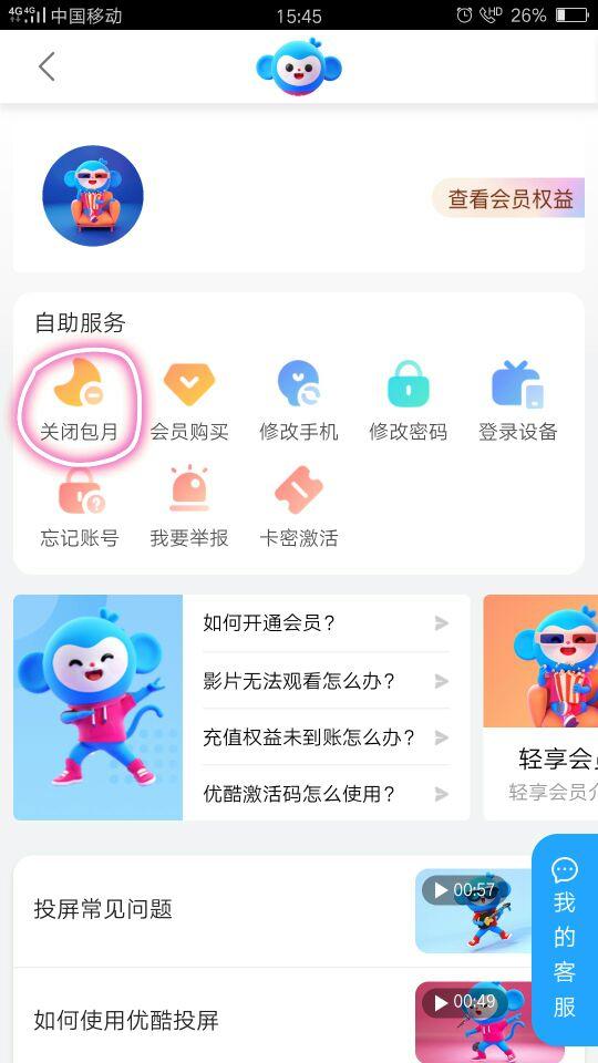 【最新版】如何取消优酷会员自动续费?