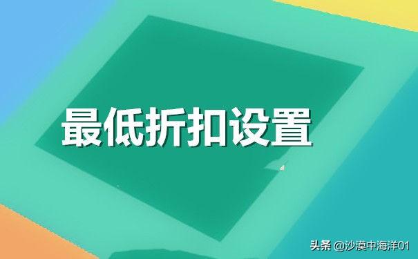 淘宝店铺促销活动,如何设置打折?
