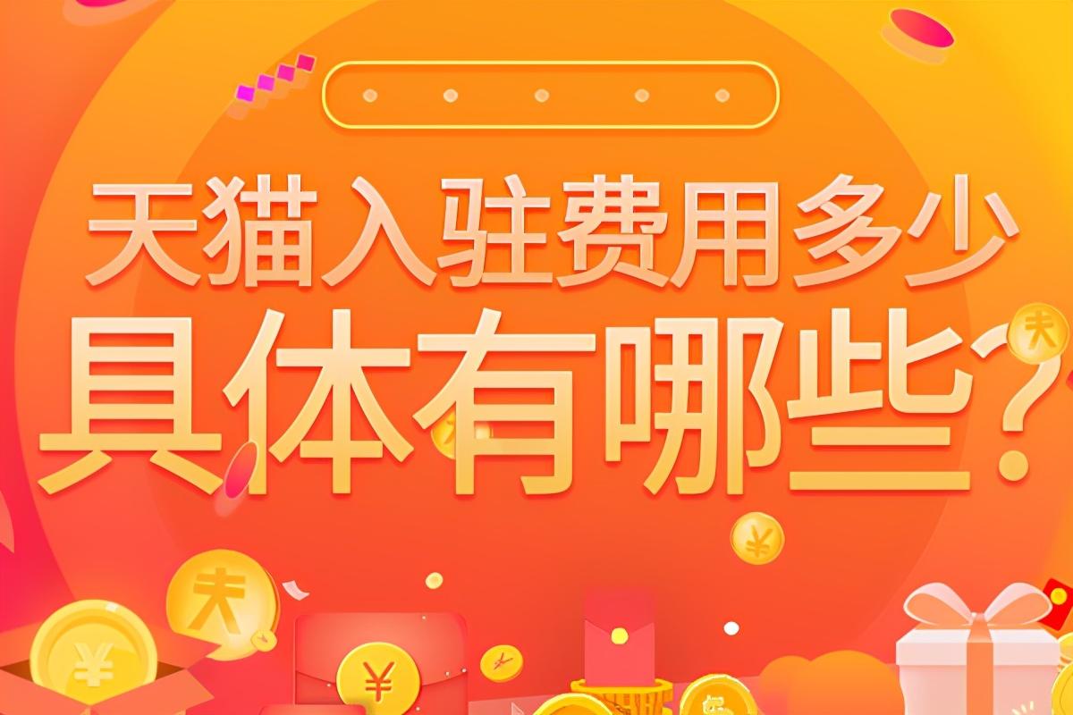 天猫开店需要多少钱（天猫入驻条件及费用）
