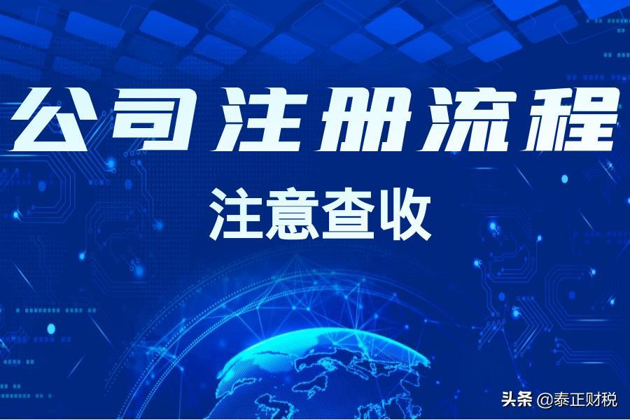 注册公司原来只有这些流程