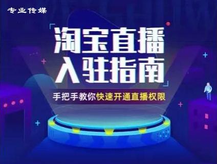 淘宝怎么开直播卖货（淘宝直播卖货运作全流程）