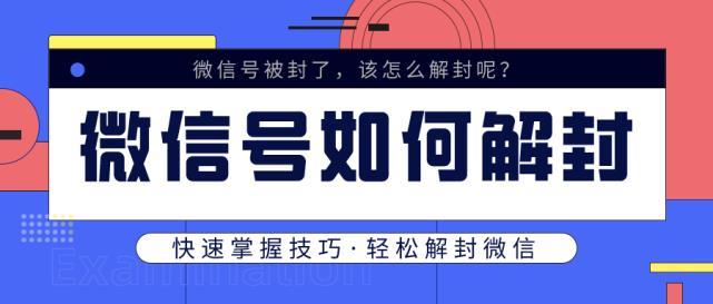 微信封号了怎么解封步骤（具体解封步骤分享）