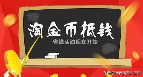 淘宝淘金币规则升级,金币频道推广涨价1倍